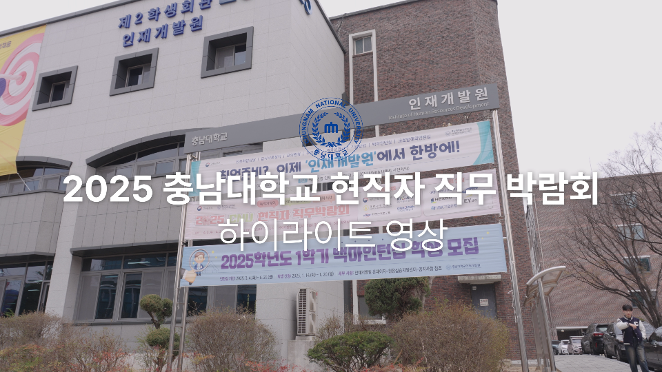 2025 CNU 현직자 직무박람회 이미지