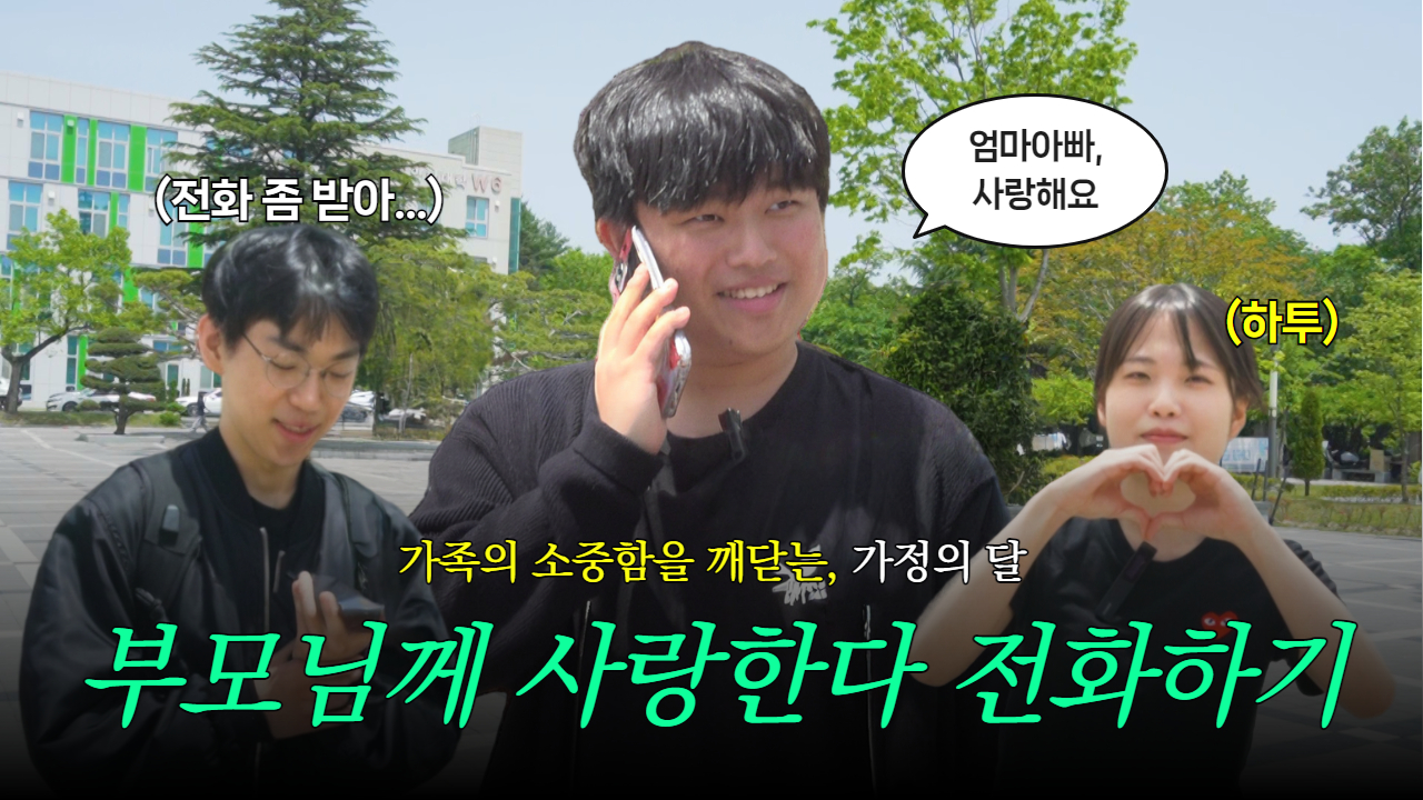 부모님께 사랑한다 전화하기 이미지