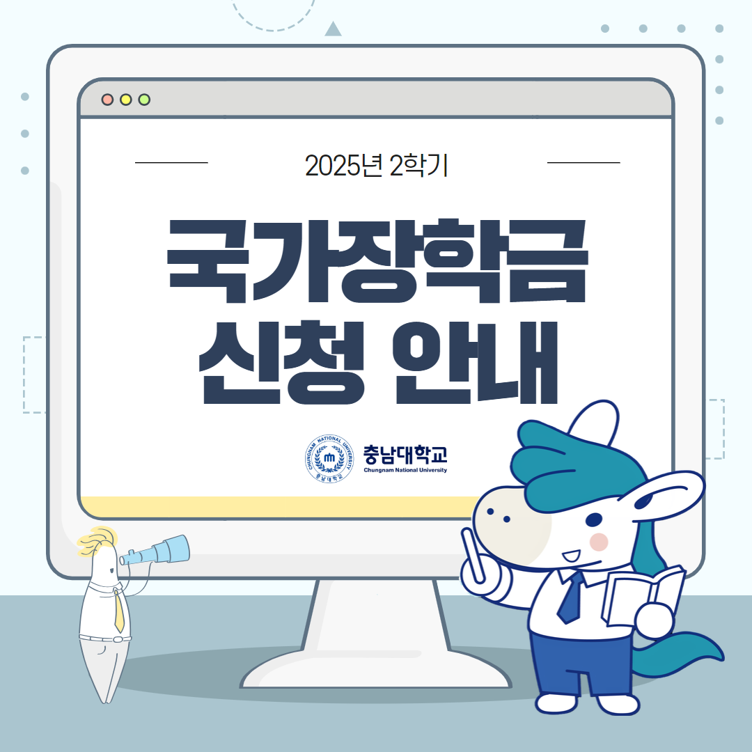 2025-2 국가장학금 신청 안내 이미지