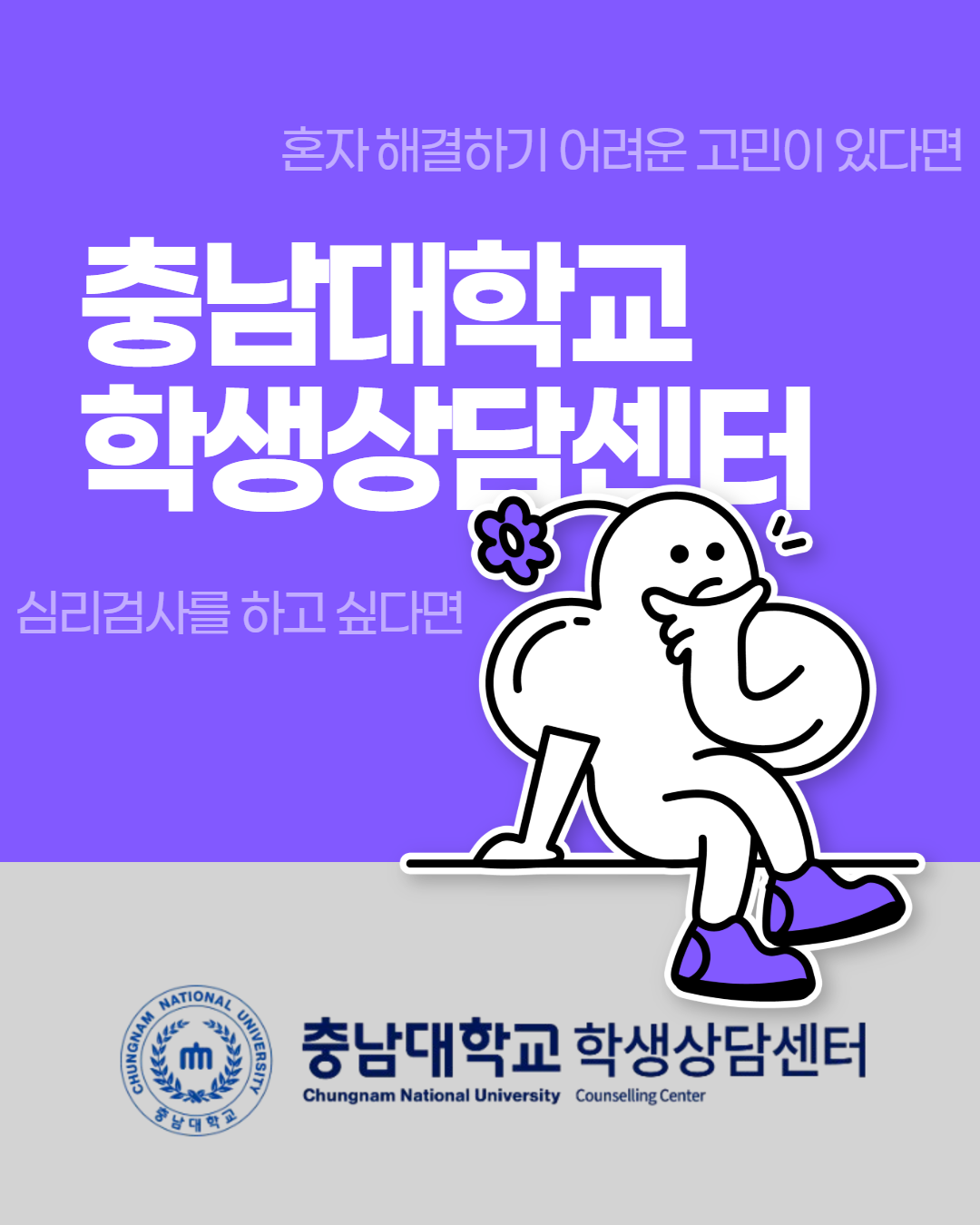 충남대학교 학생상담센터 이미지