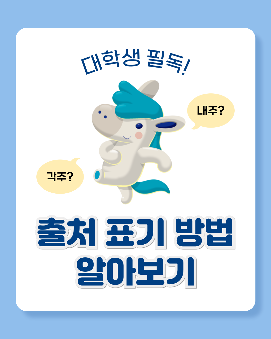 대학생 필독! 출처 표기 방법 알아보기 이미지