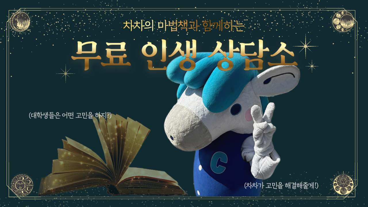 차차의 무료 인생 상담소 이미지