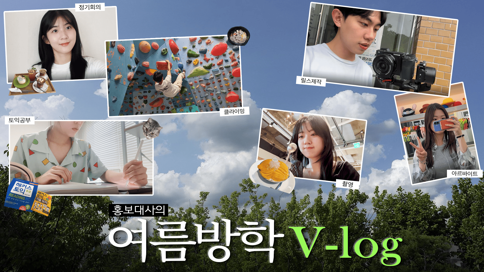 충남대학교 홍보대사 브이로그 이미지