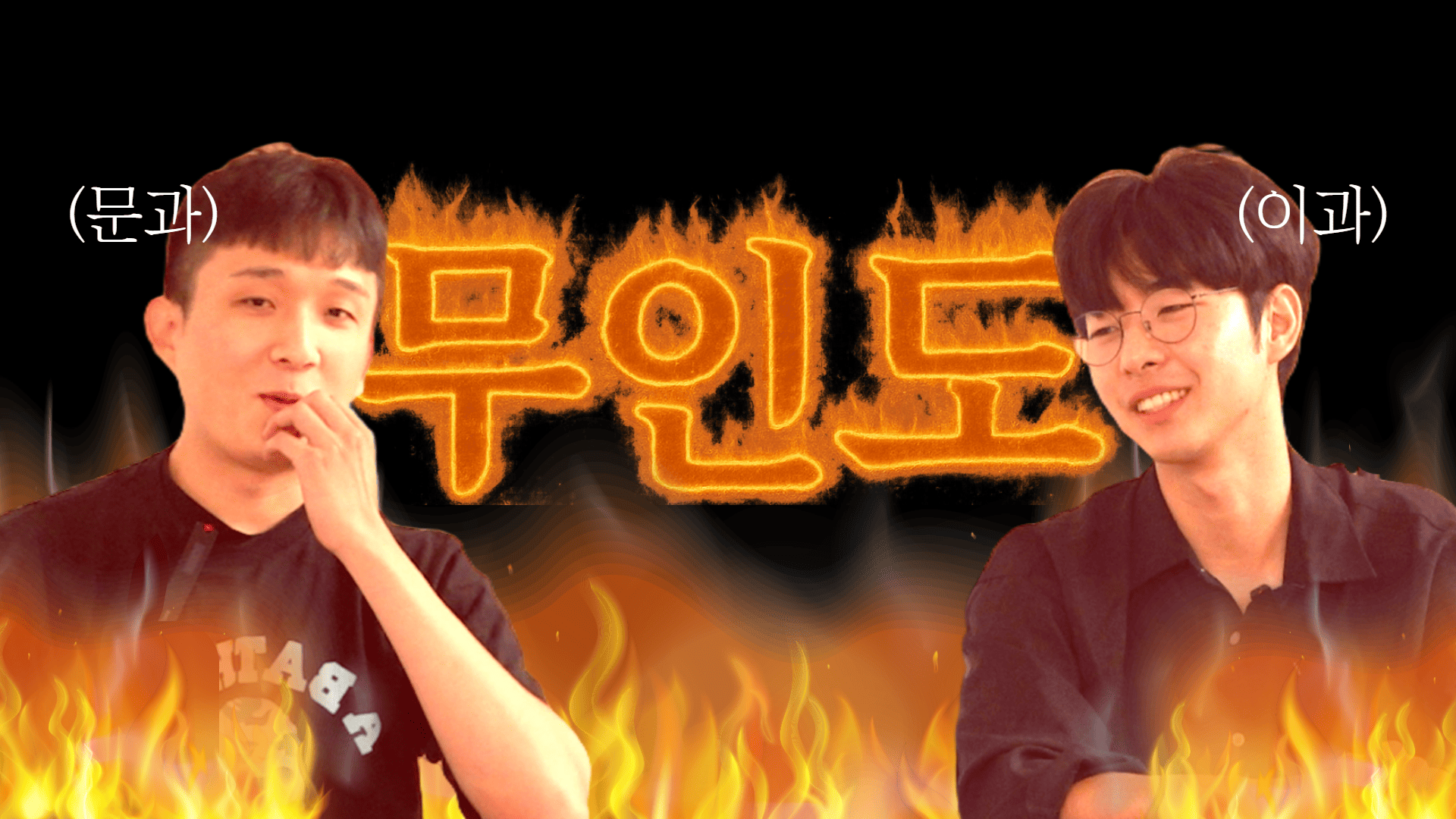 문과vs이과! 생존을 건 치열한 토론 이미지