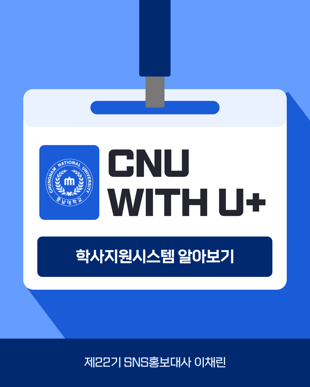CNU With U+ 이미지