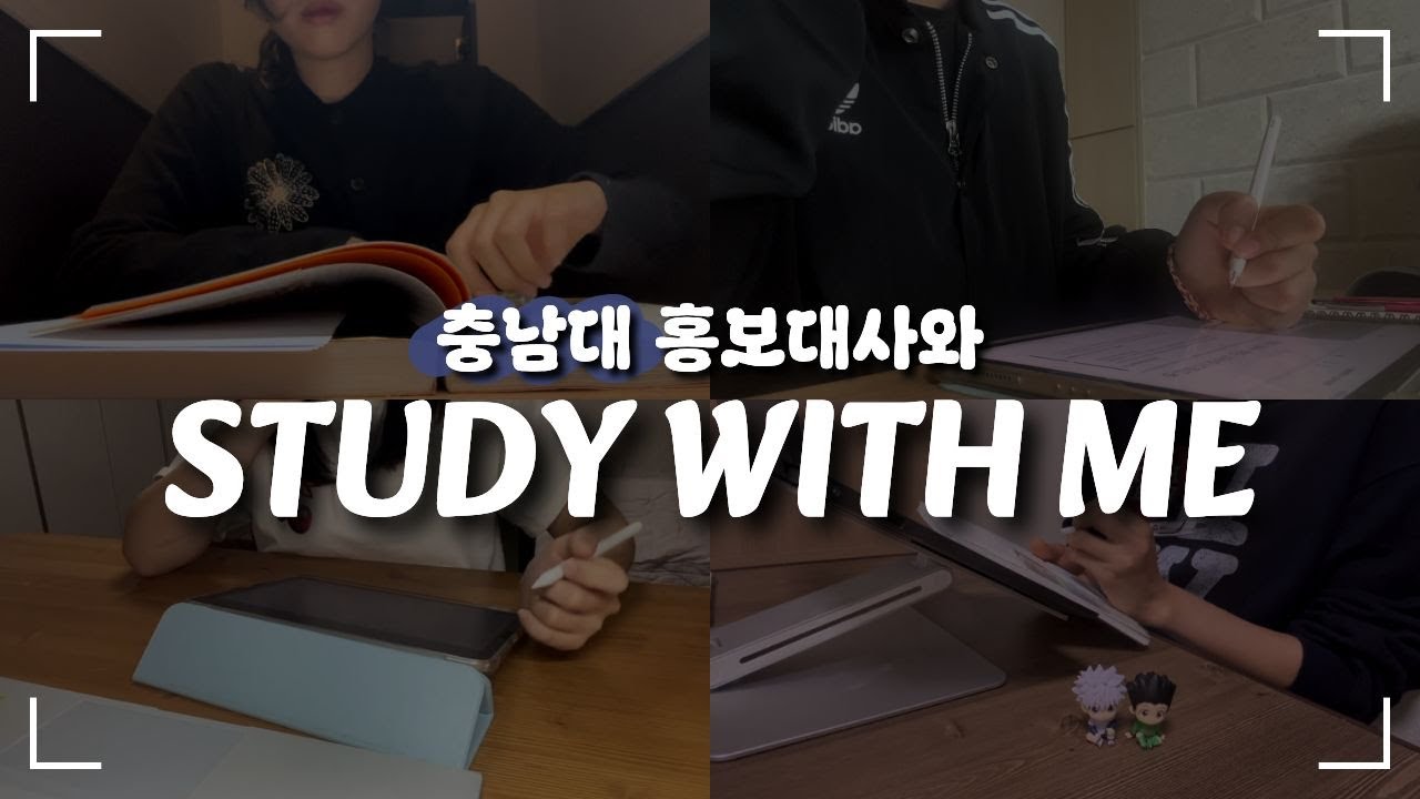 충남대 홍보대사와 함께하는 스터디윗미 이미지