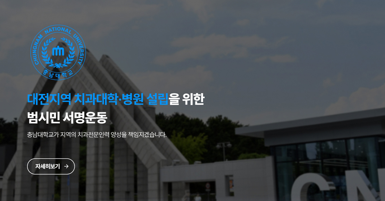 대전지역 치과대학ㆍ병원 설립을 위한 범시민 서명운동 이미지