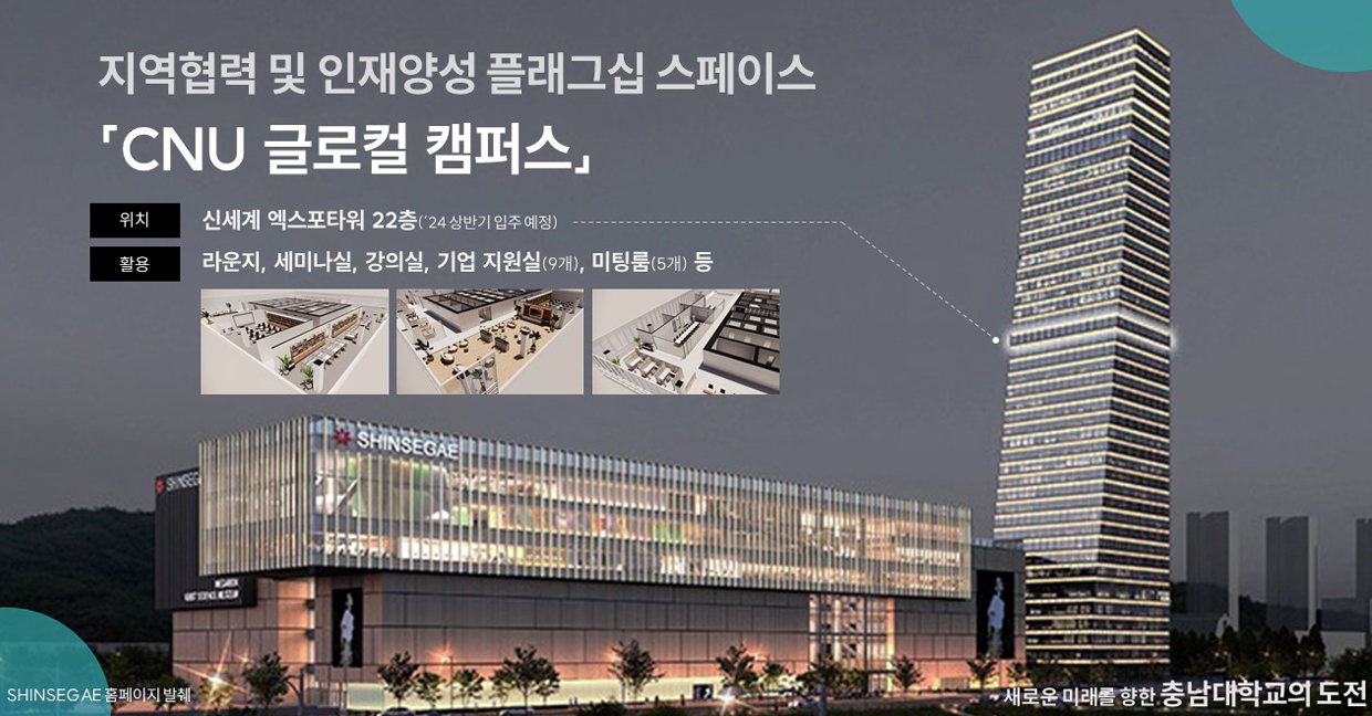 ‘CNU 글로컬 캠퍼스’ 개소
신세계 엑스포타워 22층  1 565㎡ 규모
대전 혁신인재 및 글로벌 육성 플래그십 공간 이미지