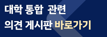 대학 통합 관련 의견 게시판 바로가기