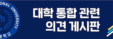 대학 통합 관련 의견 게시판 바로가기