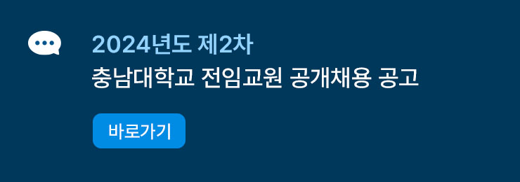 2024년 제2차 충남대학교 전임교원 공개채용 공고