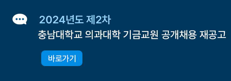 2024년도 제2차 충남대학교 의과대학 기금교원  공개채용 공고