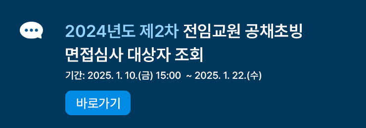 2024년도 제2차 전임교원 공개채용 면접심사 대상자 조회