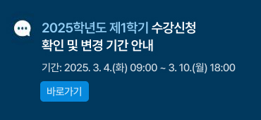 2025학년도 제1학기 수강신청 확인 및 변경 기간 안내