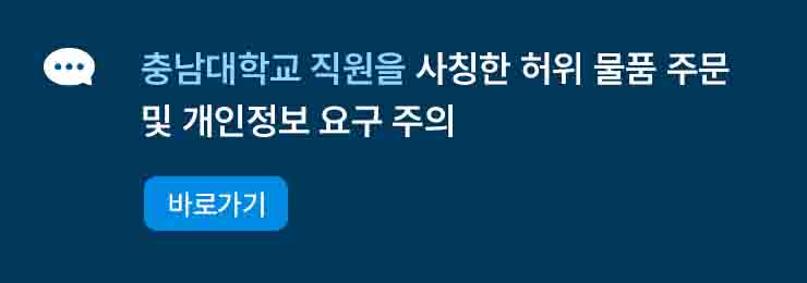 충남대학교 직원을 사칭한 허위 물품 주문 및 개인정보 요구 주의