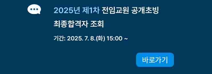2025년도 제1차 전임교원 공개채용 최종합격자 조회