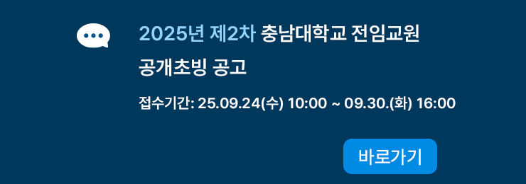 2025년 제2차 충남대학교 전임교원 공개채용 공