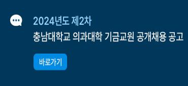 2024년도 제2차 충남대학교 의과대학 기금교원  공개채용 공고