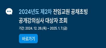 2024년도 제2차 전임교원 공개초빙 공개강의심사 대상자 조회