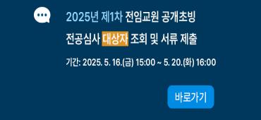 2025년 제1차 전임교원 공개초빙 전공심사 대상자 조회 및 서류 제출