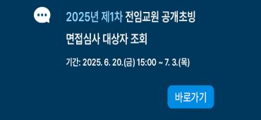 2025년 제1차 전임교원 공개채용 면접심사 대상자 조회