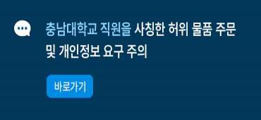 충남대학교 직원을 사칭한 허위 물품 주문 및 개인정보 요구 주의
