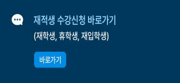 재적생 수강신청 바로가기
