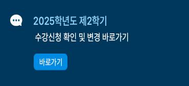 2025학년도 제2학기 수강신청 확인 및 변경 바로가기