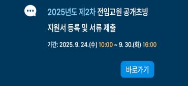 2025년도 제2차 전임교원 공개채용 지원서 등록 및 서류제출