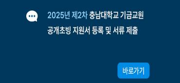 2025년도 제2차 충남대학교 의과대학 기금교원 공개채용 지원서 등록 및 서류 제출