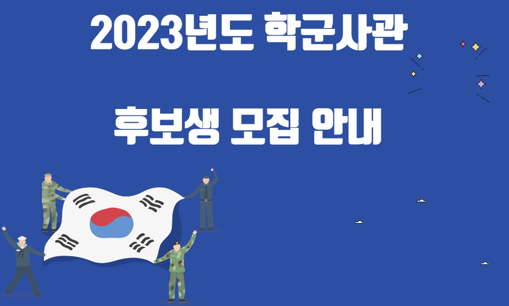 2023년도 학군사관 후보생 모집 안내 이미지
