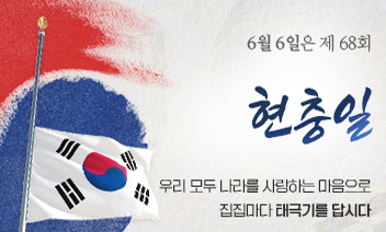 6월6일은 제68회 현충일 우리모두 나라를 사랑하는 마음으로 집집마다 태극기를 답시다 이미지