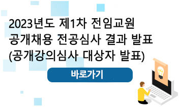 2023년도 제1차 전임교원 공개채용 전공심사 결과 발표 이미지