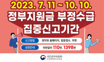 정부지원금금 부정수급 집중신고기간 안내
2023.7.11~10.10
상담안내 국번없이 110번, 1398번 이미지