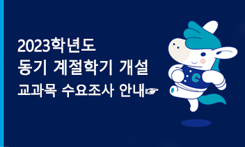 2023학년도 동기 계절학기 개설 교과목 수요조사 안내 이미지