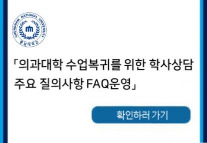 의과대학 수업복귀를 위한 학사상담  주요 질의사항 FAQ운영 이미지