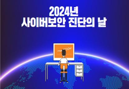 2024년 사이버보안 진단의 날 이미지