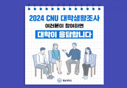 2024년 CNU 대학생활조사 실시 안내 이미지