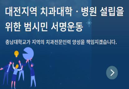 대전지역 치과대학 병원설립을 위한 범시민 서명운동 이미지