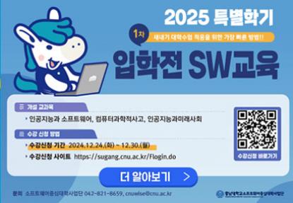 2025특별학기 입학전 SW교육 안내 이미지