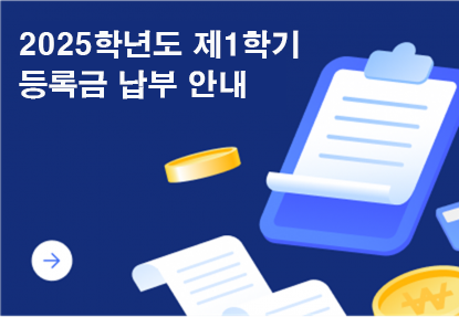 2025학년도 제1학기 등록금 납부 안내 이미지