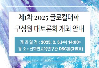 제1차 「2025 글로컬대학 구성원 대토론회」 개최 안내 이미지