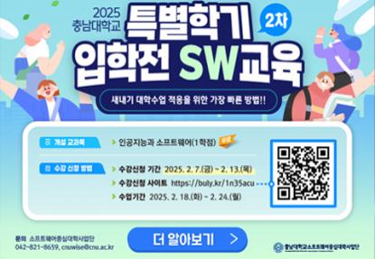 2025특별학기 입학전 SW교육 안내 이미지