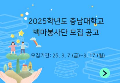 2025학년도 백마봉사단 모집 안내 이미지