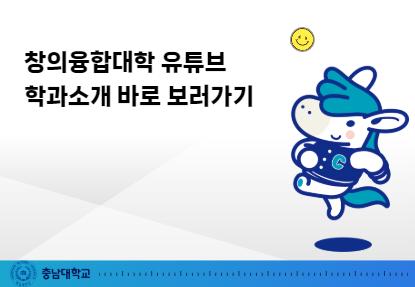 창의융합대학 유튜브 학과소개 바로 보러가기 이미지