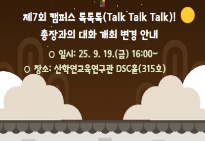 제7회 캠퍼스 톡톡톡 총장과의 대화 개최 변경 안내 이미지