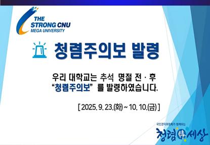 추석명절 청렴주의보 발령 안내 이미지