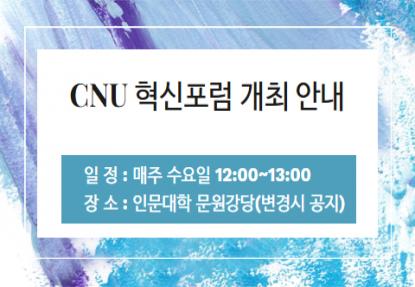 CNU 혁신포럼 개최 안내 이미지