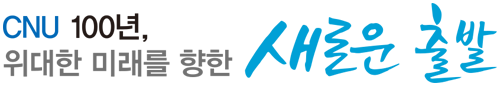 CNU 100년, 위대한 미래를 향한 새로운 출발